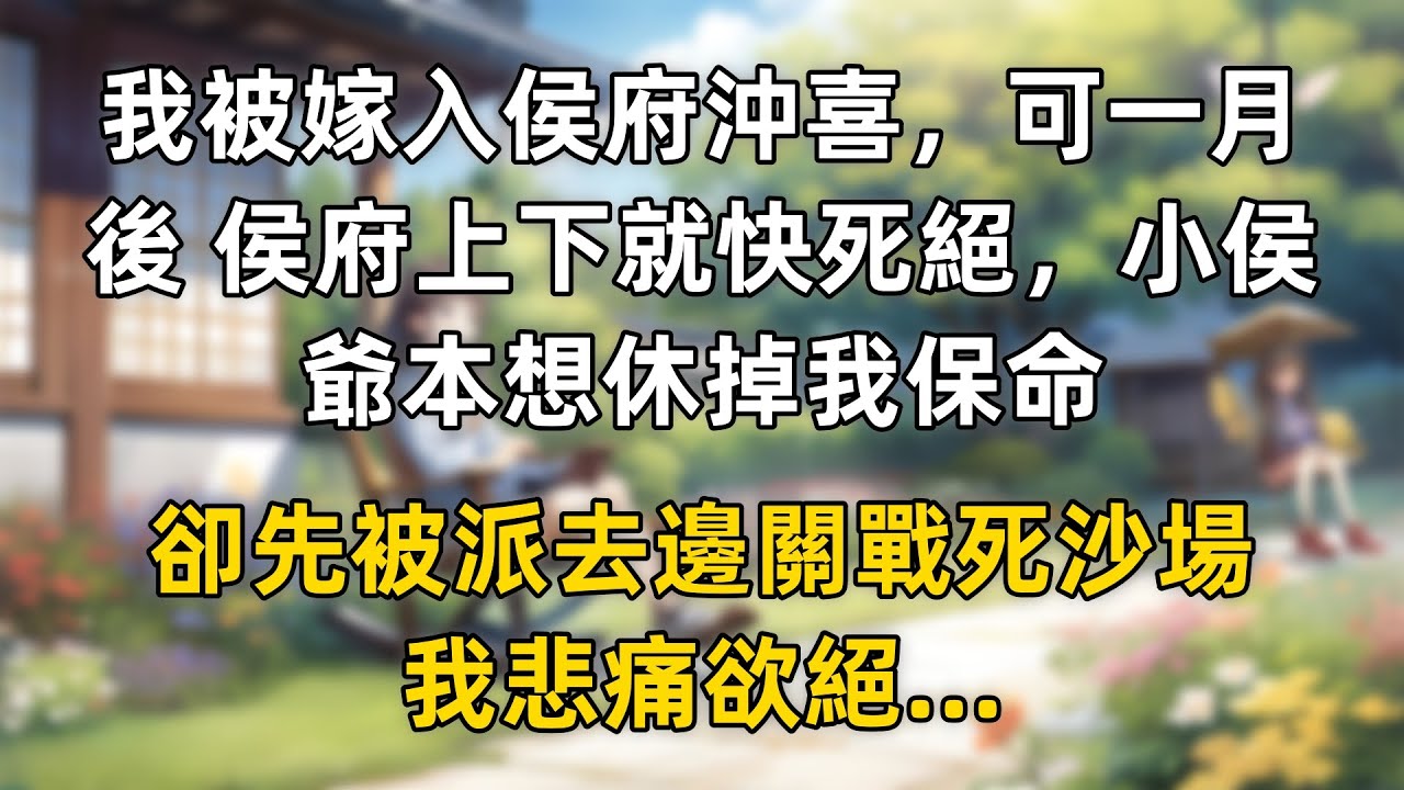 我被嫁入侯府沖喜，可一月後 侯府上下就快死絕，小侯爺本想休掉我保命，卻先被派去邊關 戰死沙場，我悲痛欲絕，直到夜裡來了羣詭異的刺客...