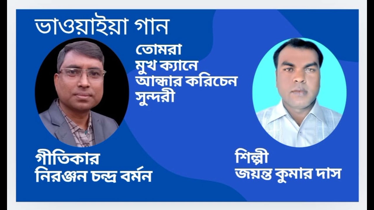ভাওয়াইয়া কথা: নিরঞ্জন চন্দ্র বর্মন শিল্পী: জয়ন্ত কুমার দাস। তোমরা, মুখ ক্যানে আন্ধার করিছেন ।