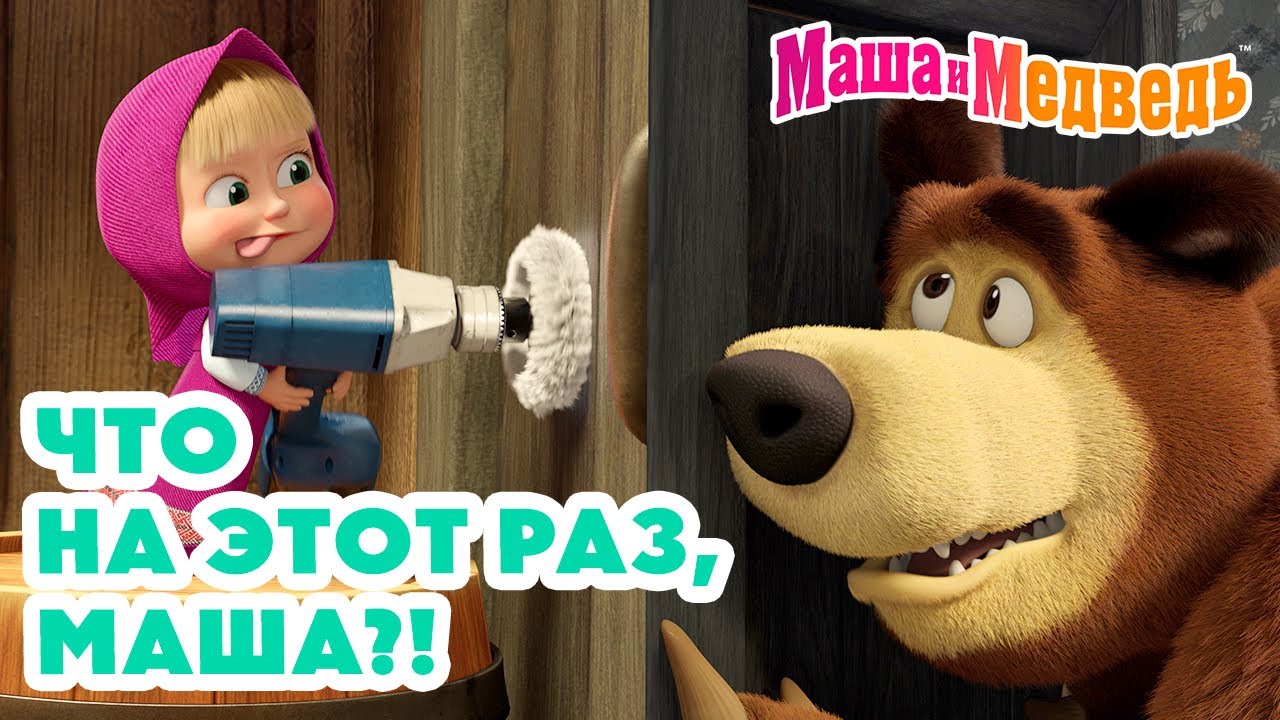 Маша и Медведь 😳 Что на этот раз, Маша?! 🤷‍♀️😤 Коллекция лучших серий про Машу🎬 Мультики для малышей