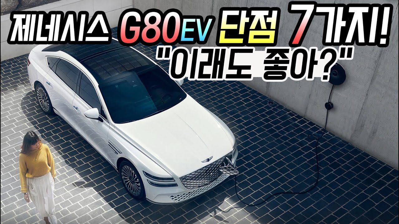 제네시스 G80 EV 단점 7가지! 이래도 좋아?