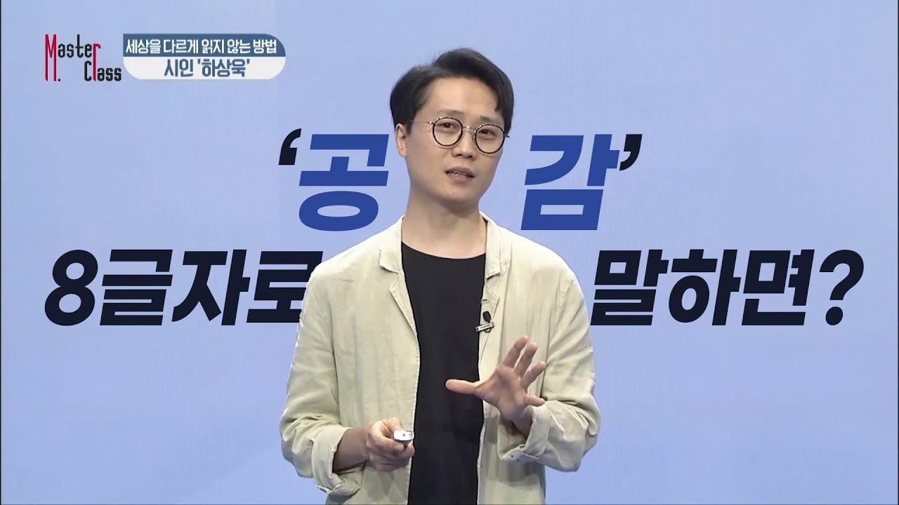 [마스터클래스] 하상욱 