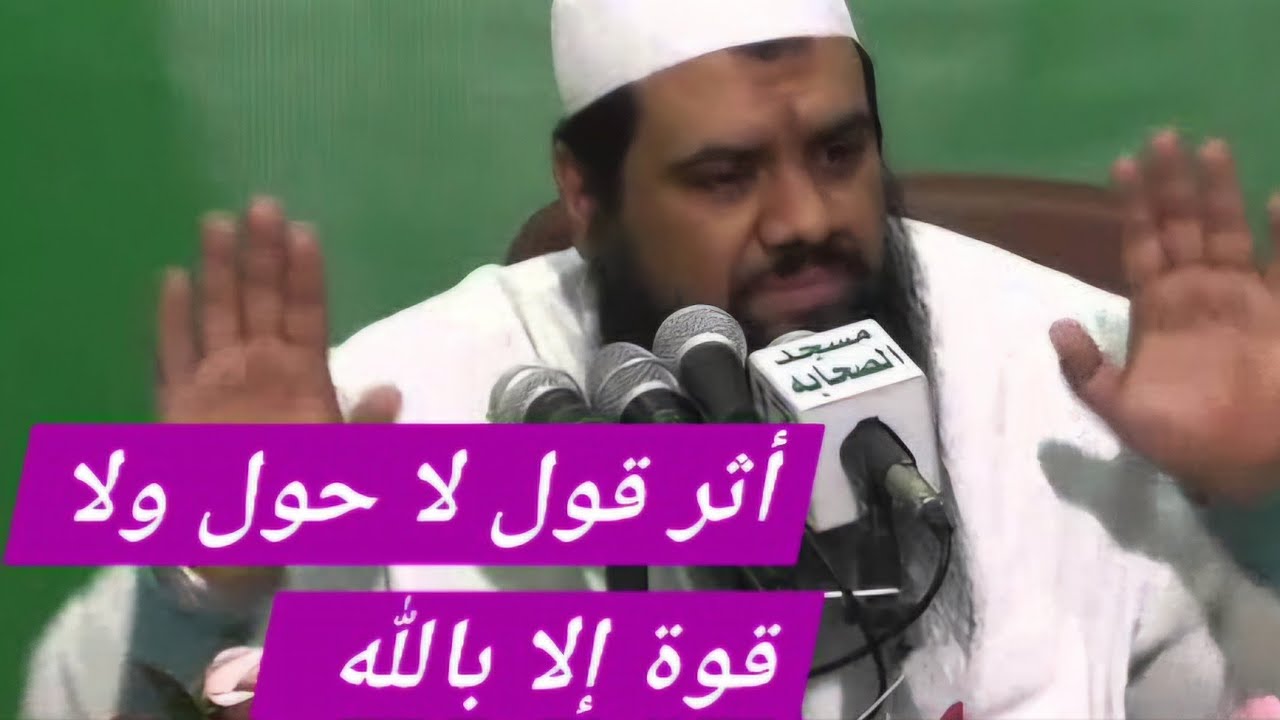 أثر قول لا حول ولا قوة إلا بالله الشيخ سمير مصطفى فك الله أسره