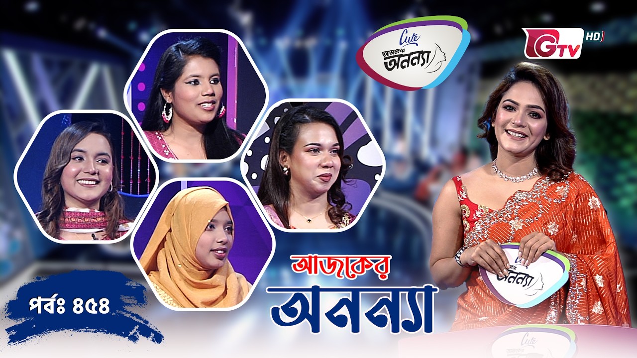 আজকের অনন্যা &ndash; প্রতিযোগিতামূলক গেম শো | Ajker Anannya | Season 09 | Episode 454