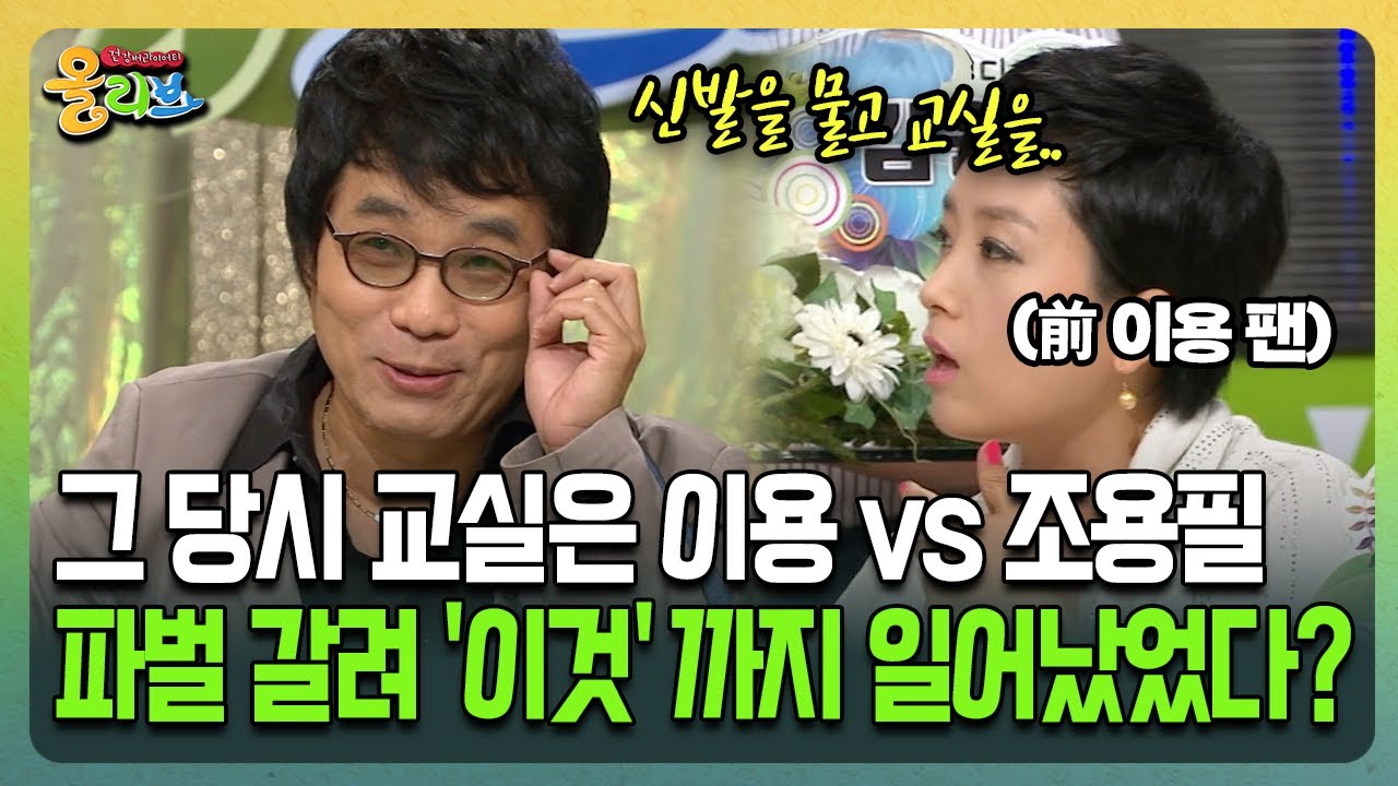 [건강버라이어티 올리브] 그 당시 교실은 이용 vs 조용필 파벌 갈려 '이것' 까지 일어났었다?