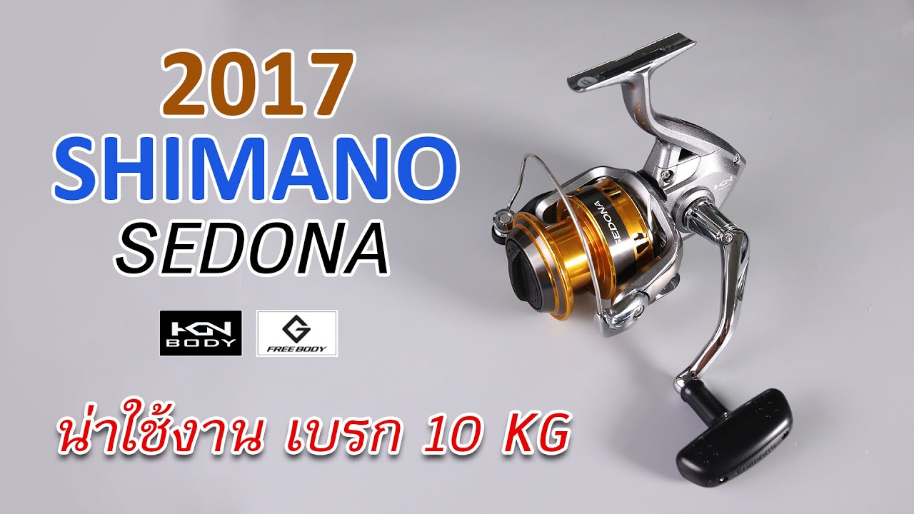 รีวิวผ่ารอก Shimano Sedona 6000 รอกดีน่าใช้บอดี้แข็งแรง #ShimanoSedona #fishing #ตกปลา