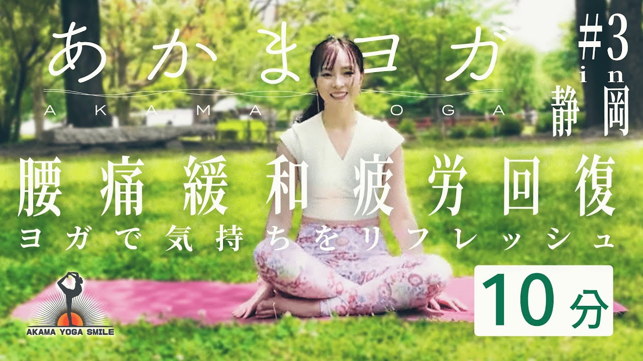 【Yoga:10-Min Japan's Beautiful Landscapes】腰痛緩和と疲労回復  Back Pain Relief & Body Recovery #ヨガ #絶景 #yoga