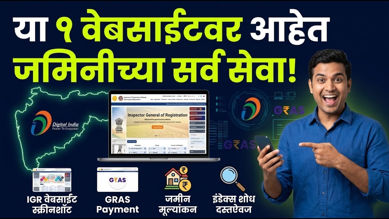 IGR Maharashtra वेबसाईट काय आहे आणि ती कशी वापरायची? | Check Property Records Free #government