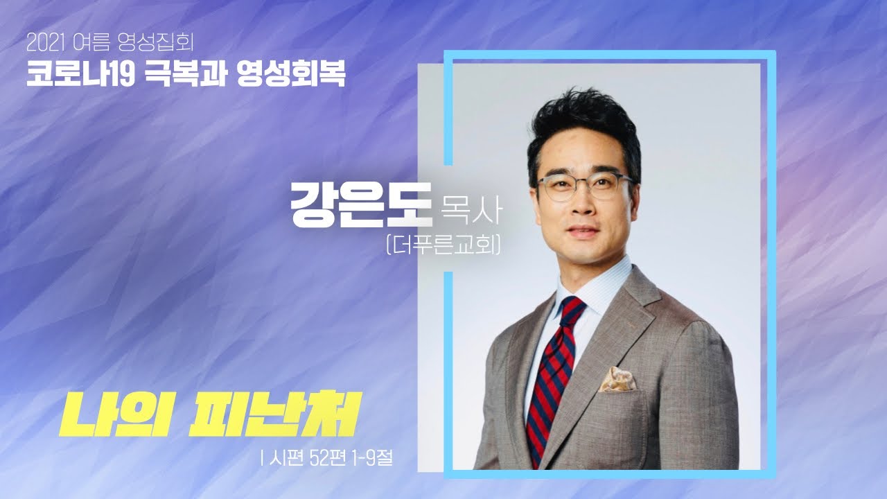 [OTM] 여름 영성집회 #2 | 나의 피난처 | 강은도 목사