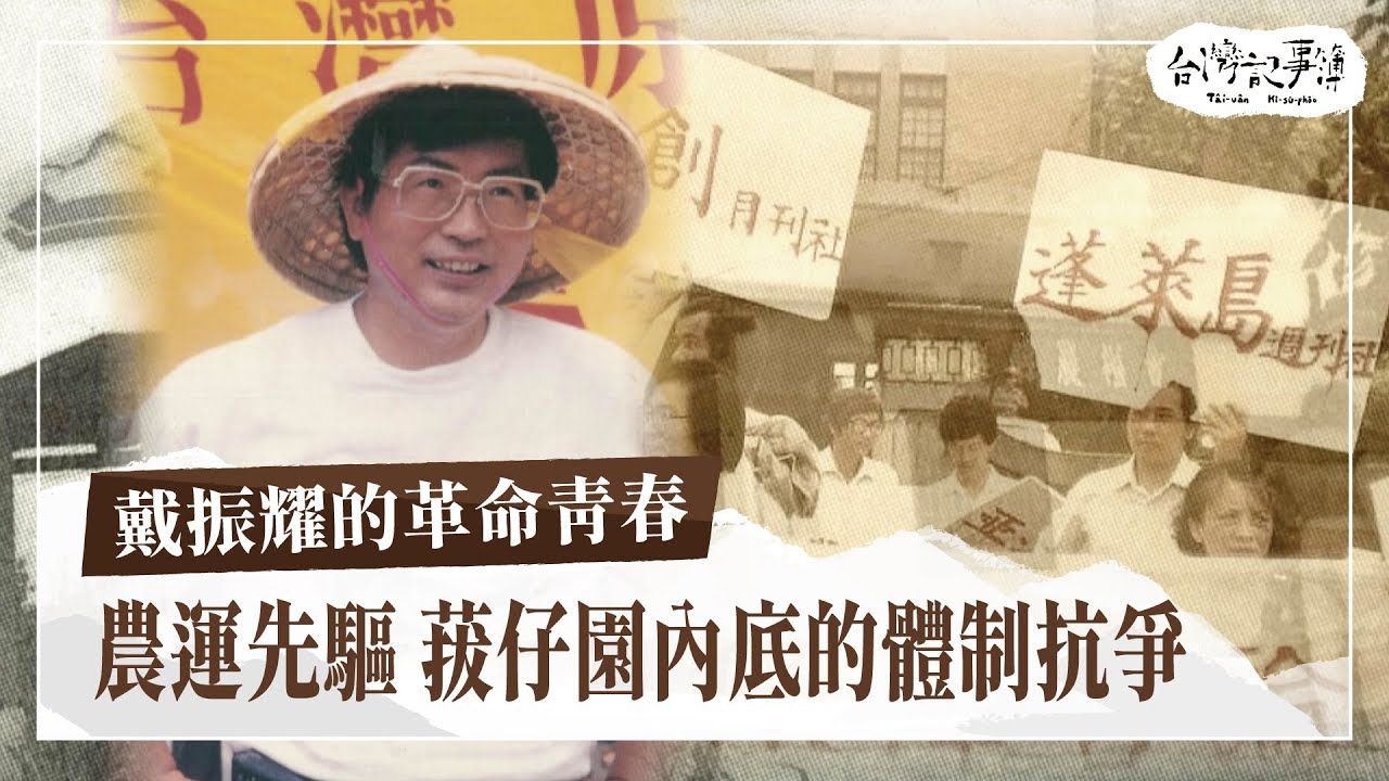 坐牢吃飯拌鹽水，笑說是住鹽水大飯店！台灣農運先驅，芭樂園內的抗爭 [ 戴振耀的革命青春 ] 2024.3.24 台灣記事簿 第233集