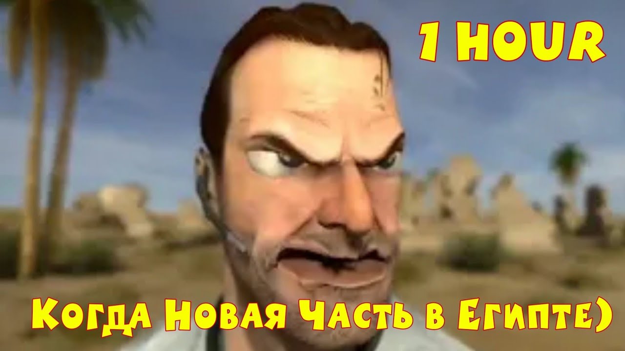 Когда новая часть снова в Египте HD 1 час Автор: Ar2RdevilPiNKy