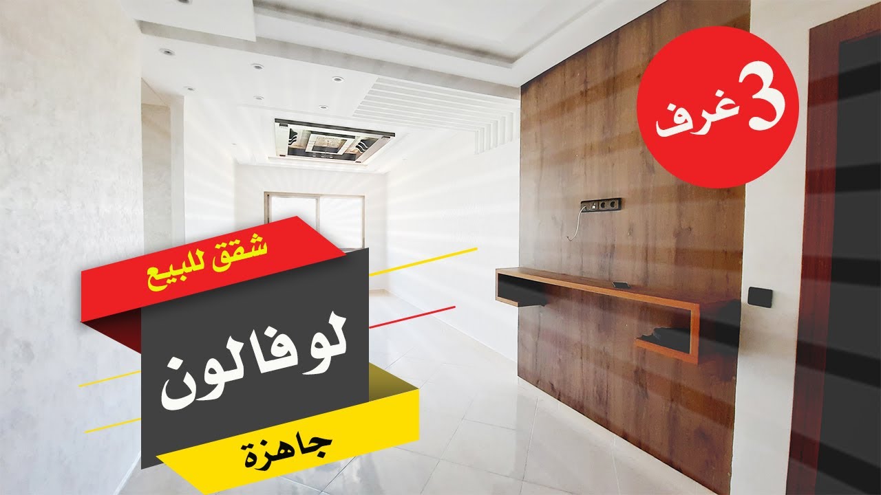 Appartement le vallon شقةوشقق للبيع في القنيطرة حي لوفالون،في المتناول،مساحات مختلفة وفينيسيون رائعة