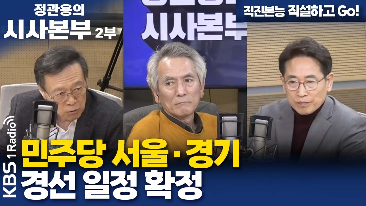 [정관용의 시사본부] 직진본능 직설하고 Go! | 민주당 서울·경기 경선 일정 확정 | KBS 260308