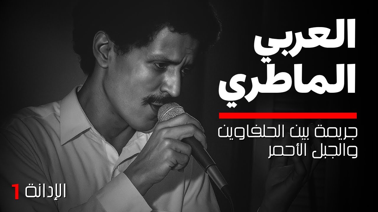 الإدانة | العربي الماطري : الفنان القاتل في تونس