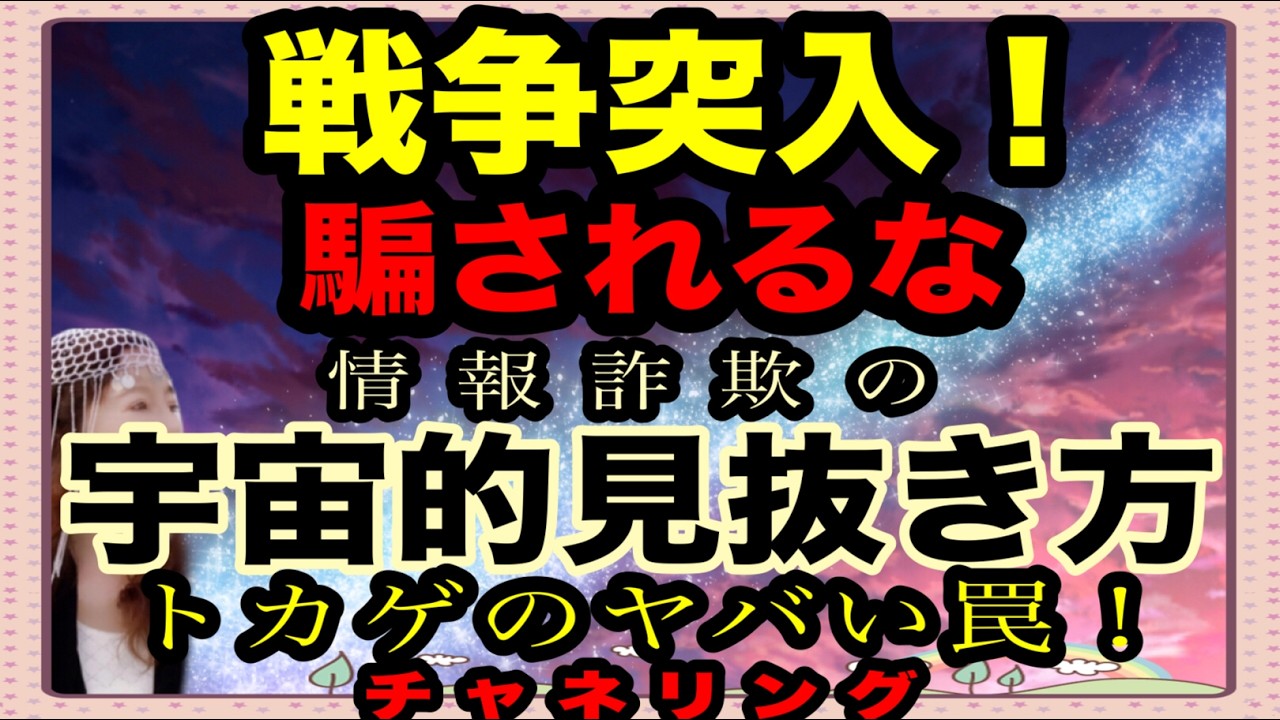 【チャネリング】戦争突入　これからのふるまい方　完全なる宇宙の暗示　おかしな情報操作が蔓延しているので騙されないでください　宇宙的見抜き方　トカゲのやばい罠がそこかしこに！