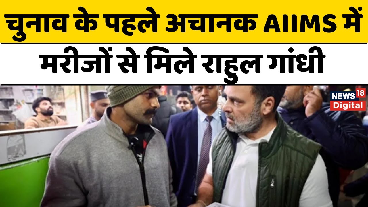 Rahul Gandhi AIIMS : आधी रात अचानक AIIMS के बाहर पहुंच गए Rahul Gandhi, Delhi सरकार पर जमकर बरसे