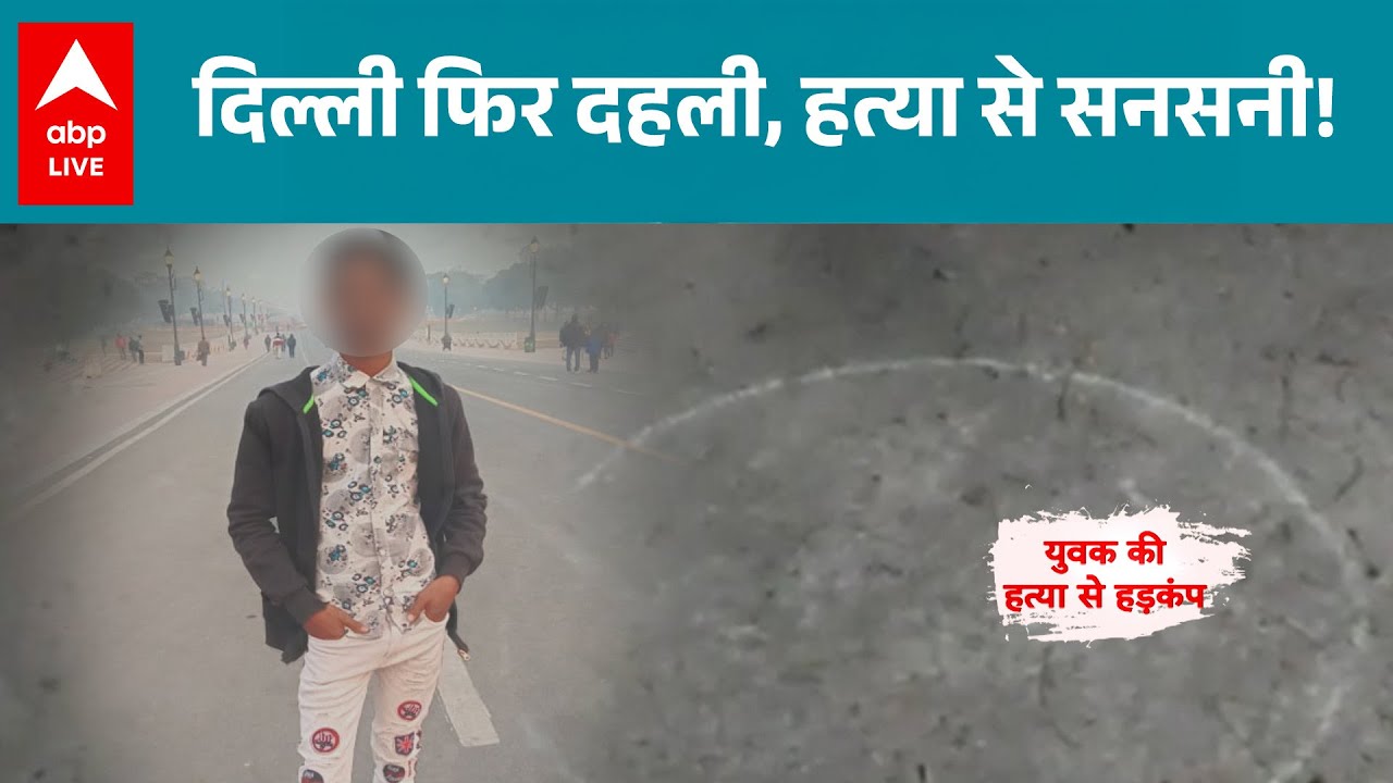 Delhi Murder News: वसंत विहार दिल्ली में युवक की हत्या, आरोपियों ने घर के बाहर बुलाकर किया हमला!