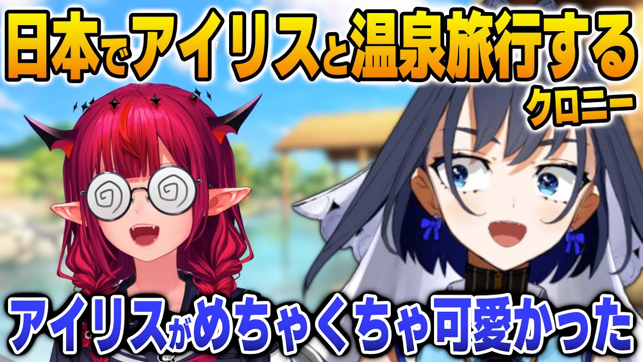 日本で温泉旅行中にアイリスをいじりまくる意地悪クロニー【英語解説】【日英両字幕】