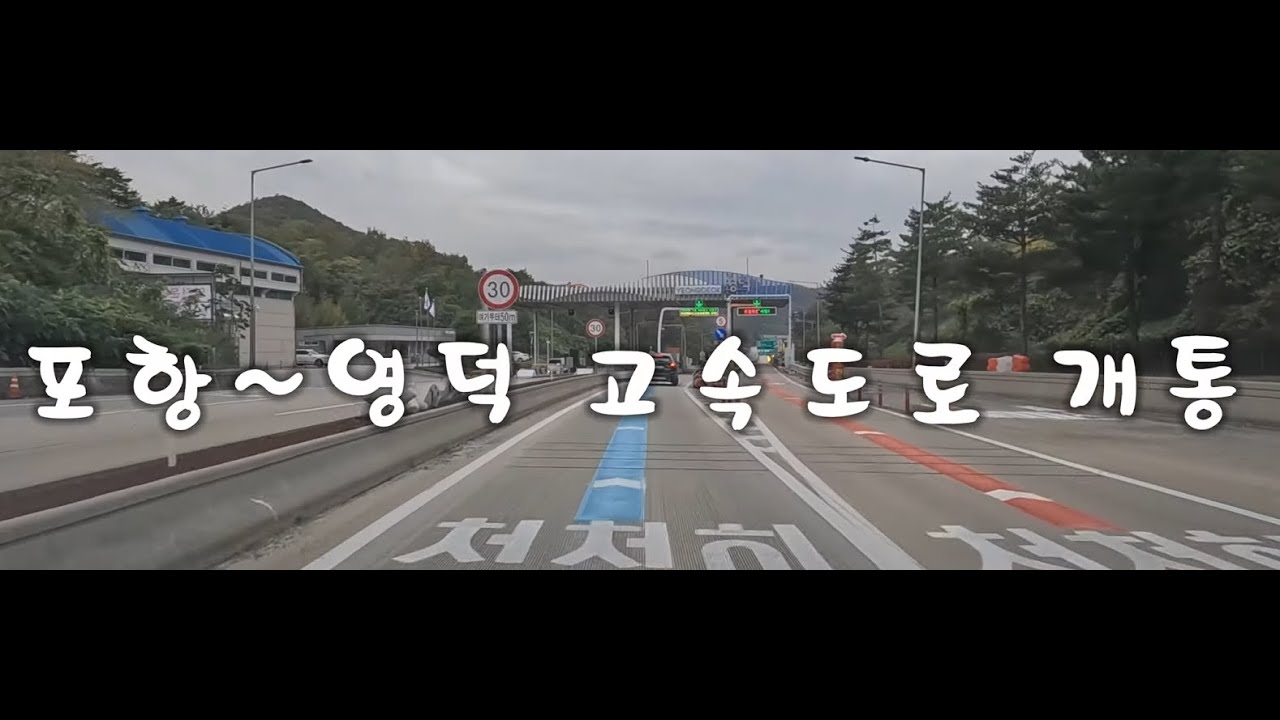 포항영덕고속도로개통 : #영덕휴게소 : #포항휴게소 : #영덕가볼만한곳 : #강구항맛집 : #blueroad : #블루로드 #멋진풍경 있는 휴게소 #강구항 #축산항 #영덕고속도로