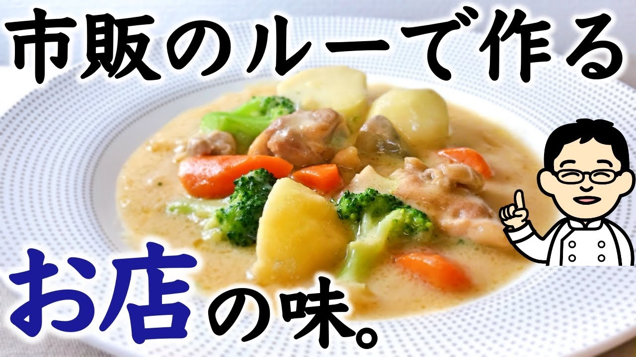 【プロが教える】本格クリームシチューを市販のルーで作るコツをプロが公開！限定公開レシピ！