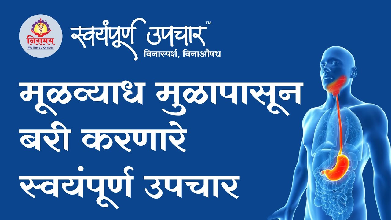 मूळव्याध मुळापासून बरी करणारे स्वयंपूर्ण उपचार..