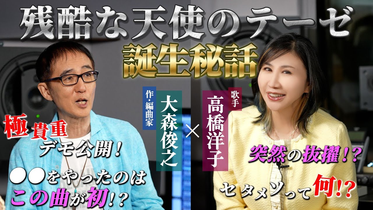 【レジェンド対談】高橋洋子と大森俊之が明かす「残酷な天使のテーゼ」制作秘話【エヴァ音楽】