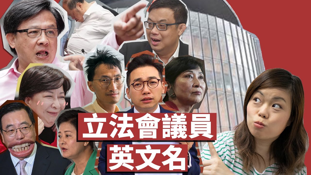 立刻學識讀晒香港立法會議員嘅英文名！唔好撈亂Alice同埋Alex！James同Charles係皇帝名？