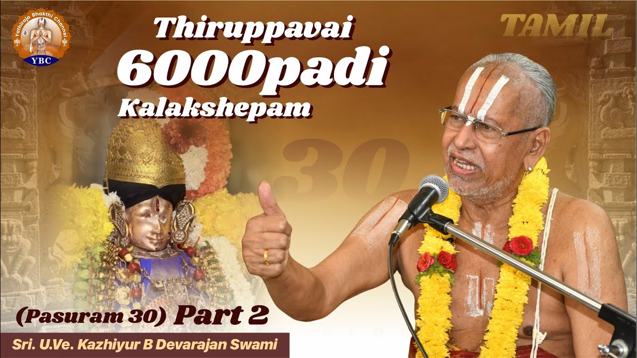 Thiruppavai 6000padi Kalakshepam | Pasuram 30 | Part 2 | By : Sri. U.Ve. Kazhiyur B. Devarajan Swami