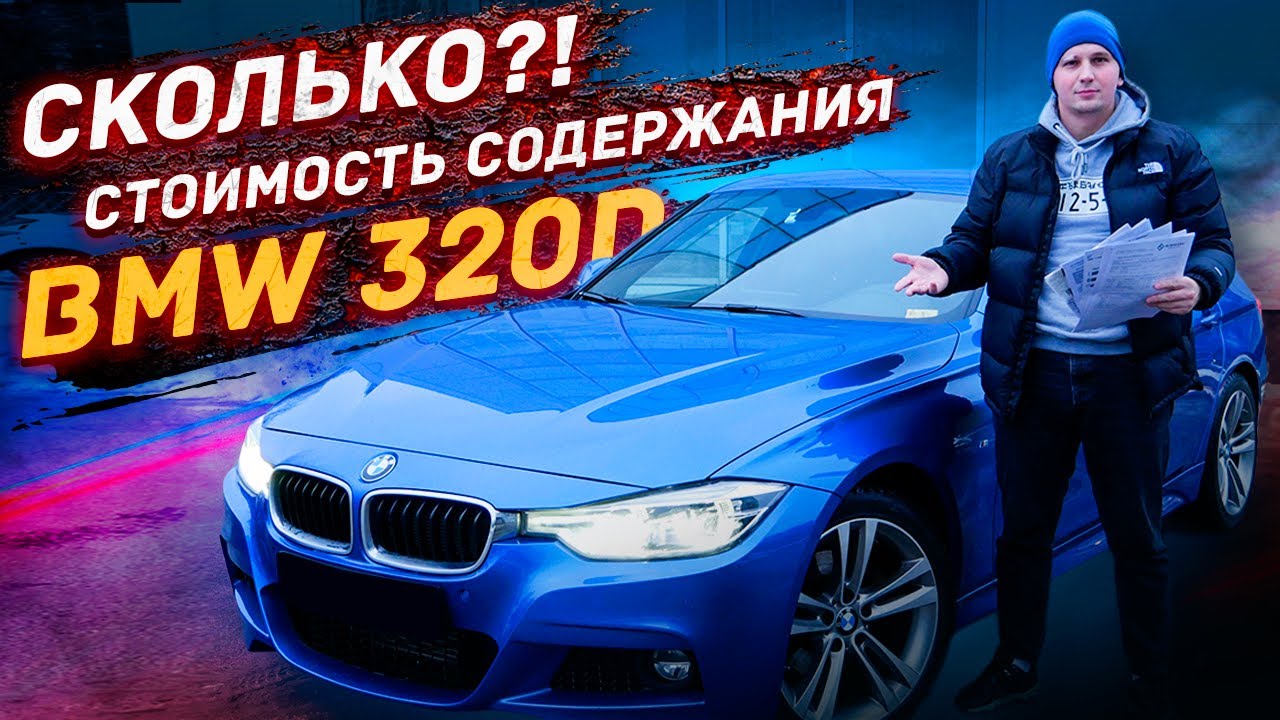 BMW F30 320d - СТОИМОСТЬ содержания и доработок!