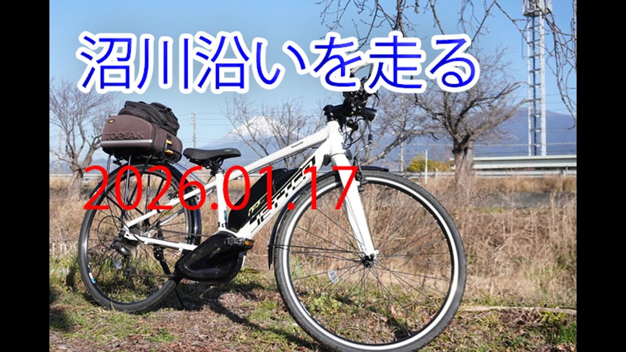自転車でGO! =沼川沿いを走る 2026.01.17=