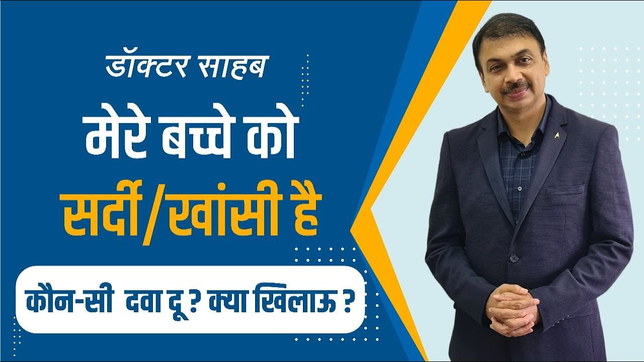डॉक्टर साहब मेरे बच्चे को सर्दी/खांसी है कौन-सी  दवा दू ? क्या खिलाऊ ? |Dr Praveen Khapekar|