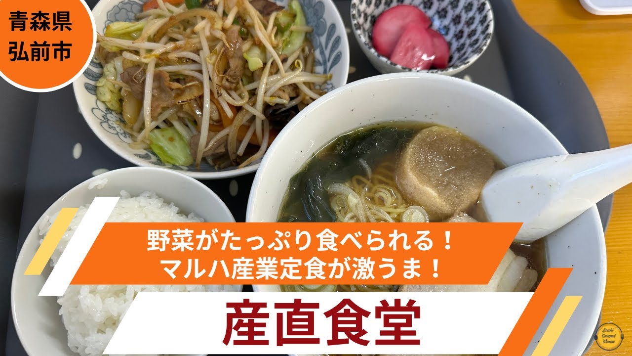 ［青森グルメ］青森県弘前市産直食堂の、野菜がたっぷり食べられる！マルハ産業定食！「ぼっちグルメウーマンの青森・岩手・秋田の食巡り！ 」