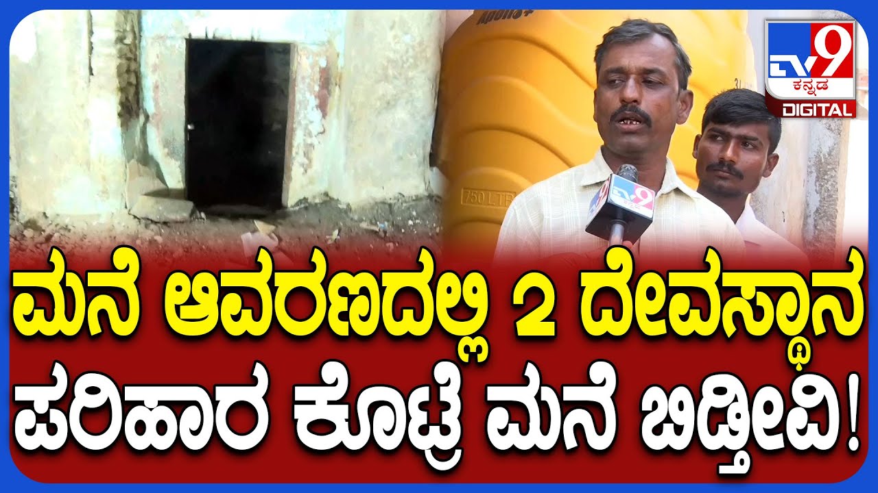 Lakkundi History: ಪರಿಹಾರ ಕೊಟ್ರೆ ಮನೆ ಬಿಡ್ತೇವೆ.. ಲಕ್ಕುಂಡಿ ಚೌಕಿಮಠ ಕುಟುಂಬಸ್ಥರ ಬೇಡಿಕೆ| #TV9D