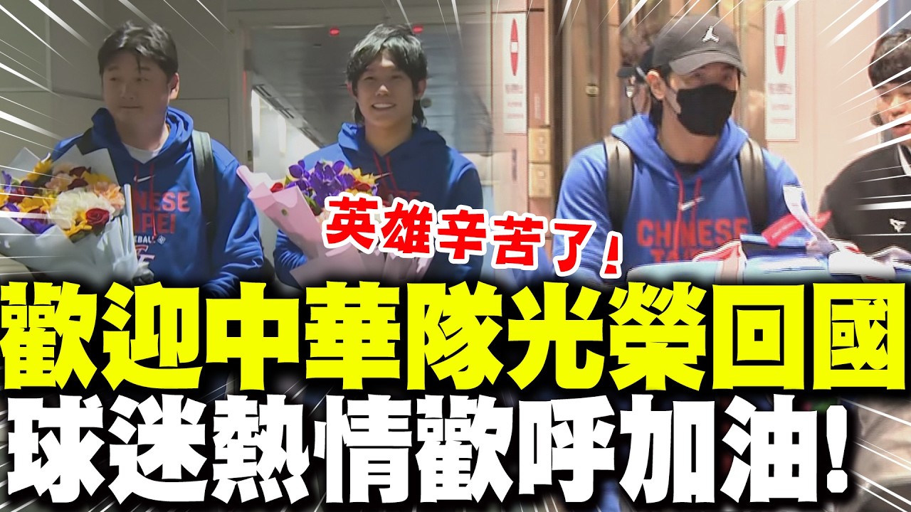 中華隊辛苦了! 歡迎英雄光榮回國 球迷深夜熱情接機 龍貓總教練.陳冠宇代表接受獻花! | 台灣尚勇隊長陳傑憲回來了! 老婆小孩隨行