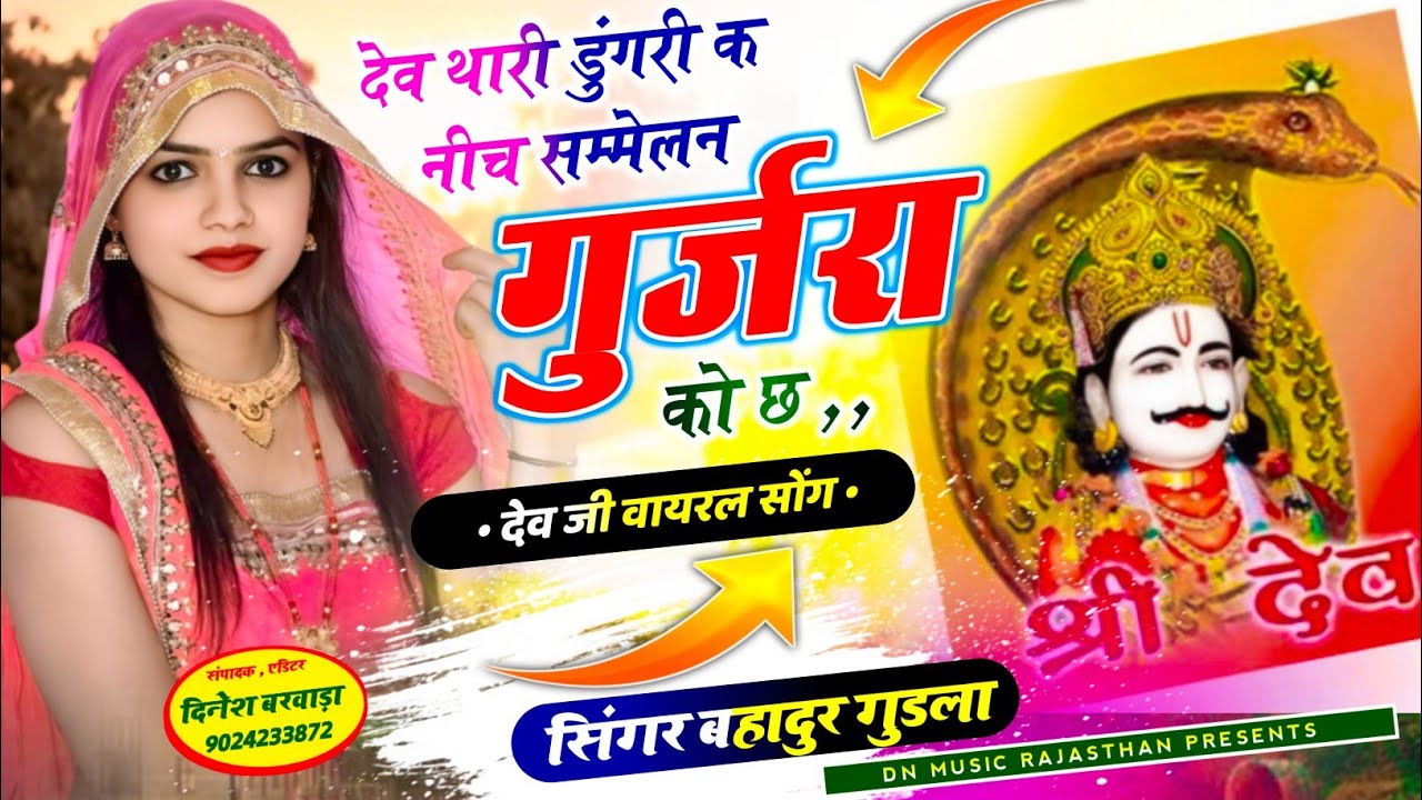 वायरल सॉग | देव थारी डुंगरी क नीच सम्मेलन गुर्जरा को छ | dev thari dungri k nich samelan Gurjara ko 