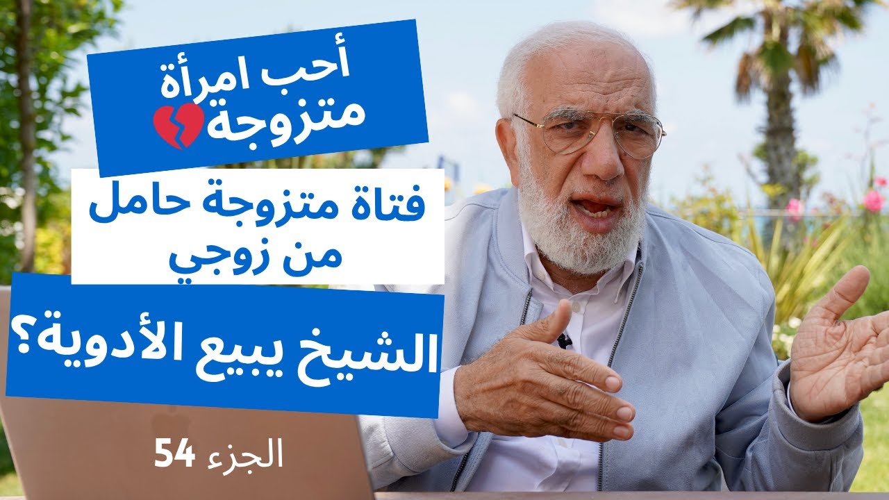 الإجابة على الأسئلة التي قد تخجل من طرحها الجزء 54