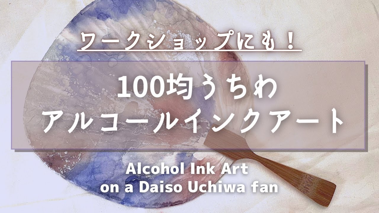 概要欄に使用品リンクあり✳︎100均うちわにアルコールインクアート✳︎にじみ止めの仕方