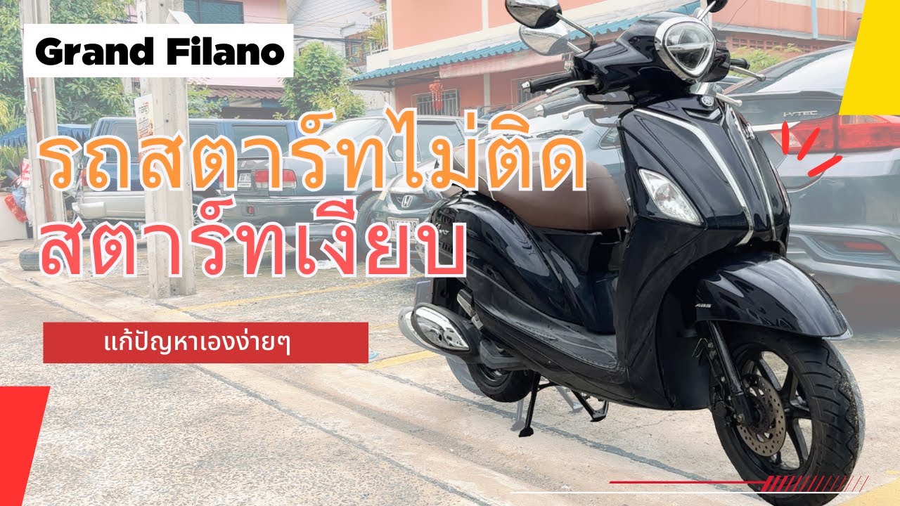 Grand filano รถสตาร์ทไม่ติด | สตาร์ทและเงียบ แบตฯพึ่งเปลี่ยน หัวเทียนก็เปลี่ยนแล้ว คลิปนี้ช่วยได้
