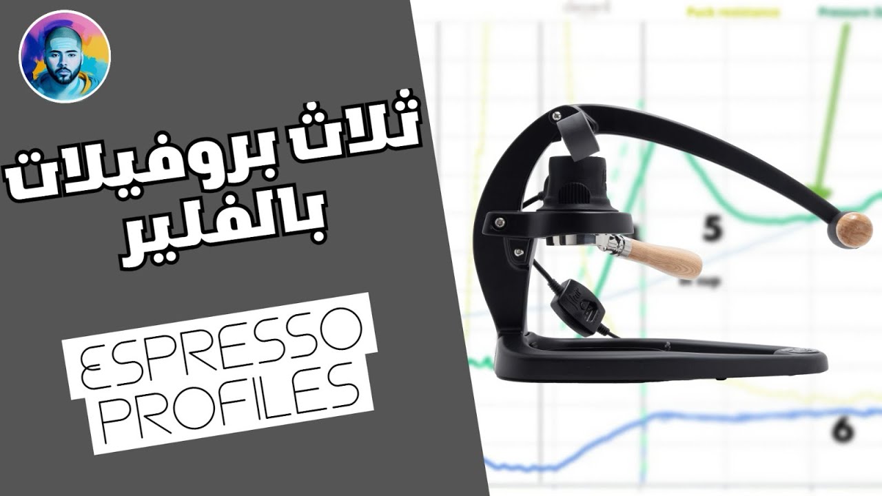ثلاث استخلاصات مختلفة للاسبريسو espresso profiles