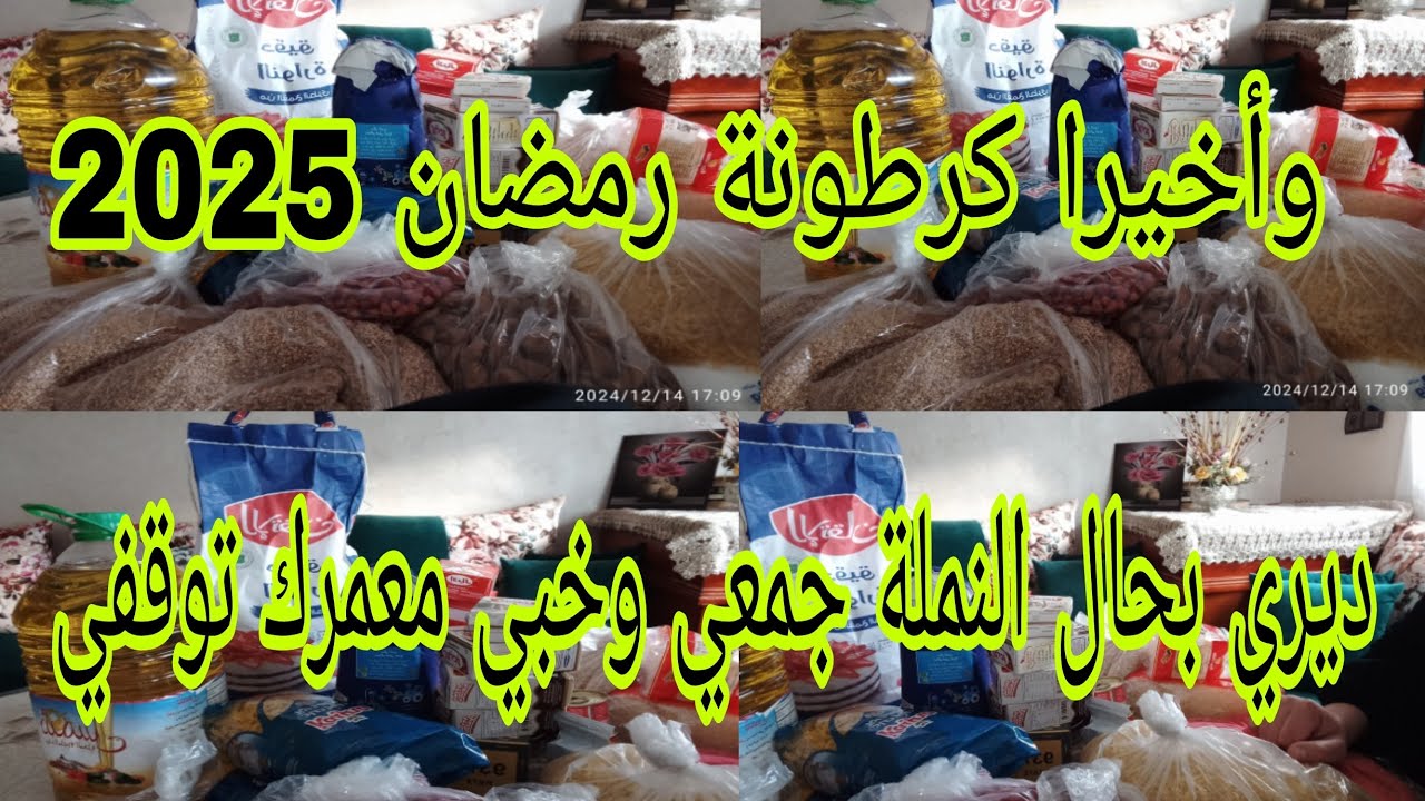 كرطونة رمضان 2025📢بدقة دقة كنتقدى لرمضان 🤔 كيفاش تبدايها من المصروف البيت 🤫هافين وصلت ونتي فين وصلتي