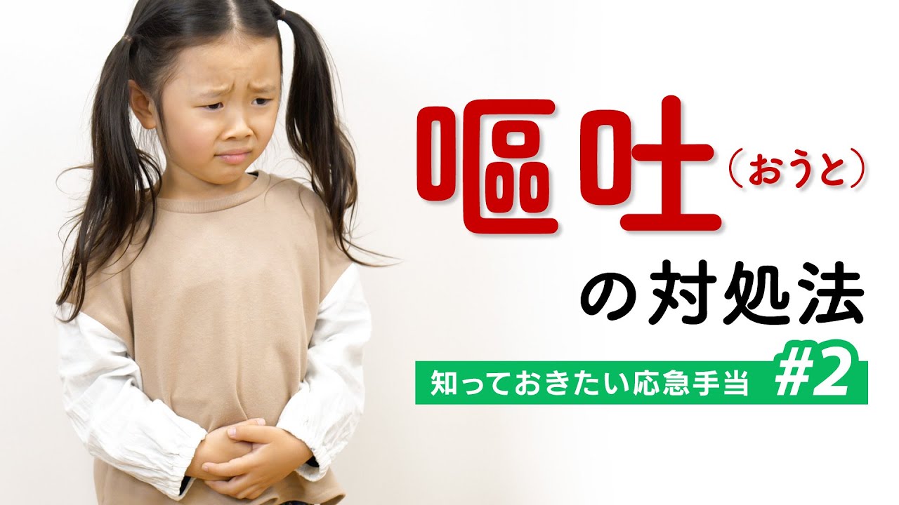 子どもが嘔吐（おうと）したらどうする？ 知っておきたい「嘔吐（おうと）」の対処法【知っておきたい応急手当 #2】