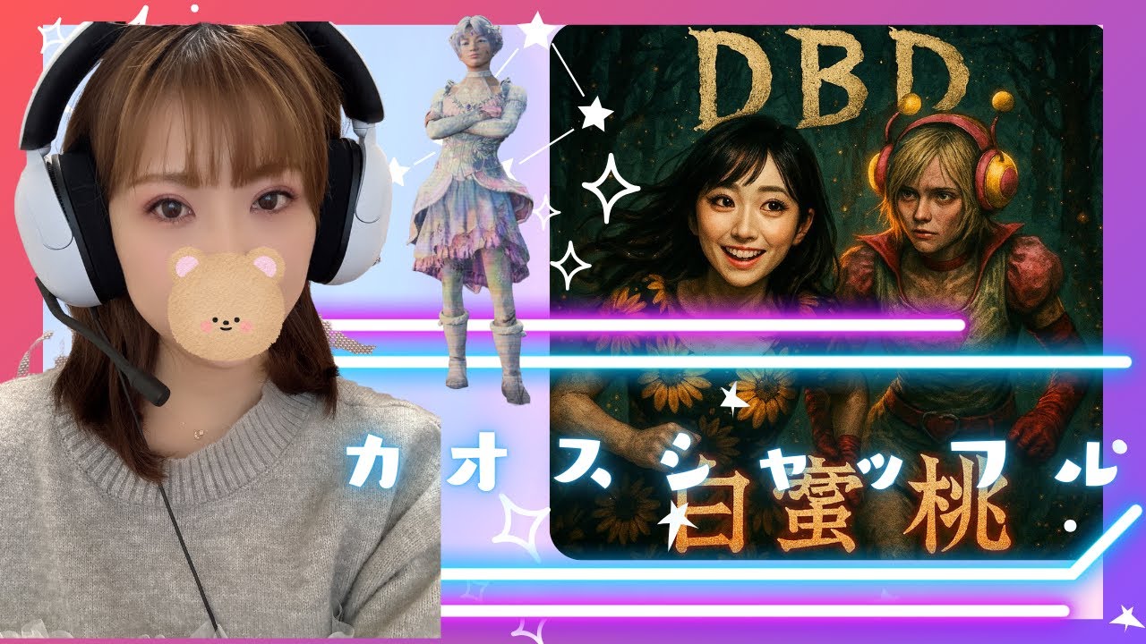 【DBD】㈫また寒い日がきた((+_+))カオスしたり通常したり　参加型・参加OK