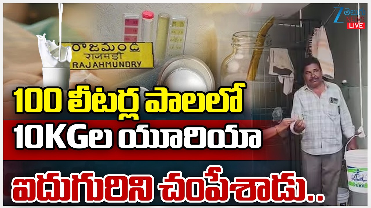 LIVE: Rajahmundry Milk Tragedy | Rajahmundry |100 లీటర్ల పాలలో 10KGల యూరియా ఐదుగురిని చంపేశాడు..