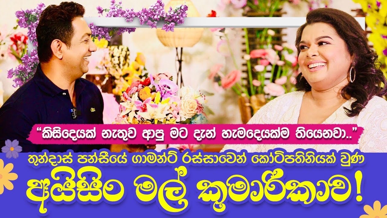 තුන්දාස් පන්සීයෙ ගාමන්ට් රස්සාවෙන් කෝටිපතිනියක් වූ අයිසිං මල් කුමාරිකාවI ජීවිතේ හැමදේම ලබාගෙන ඉවරයිI