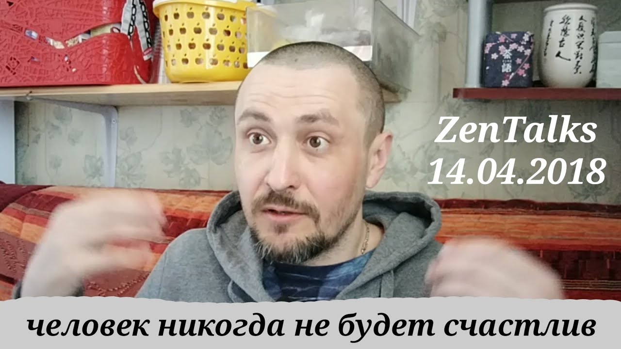 Андрей ॐ Тирса: Человек никогда не будет счастлив. Зентокс сатсанг 14.04.2018