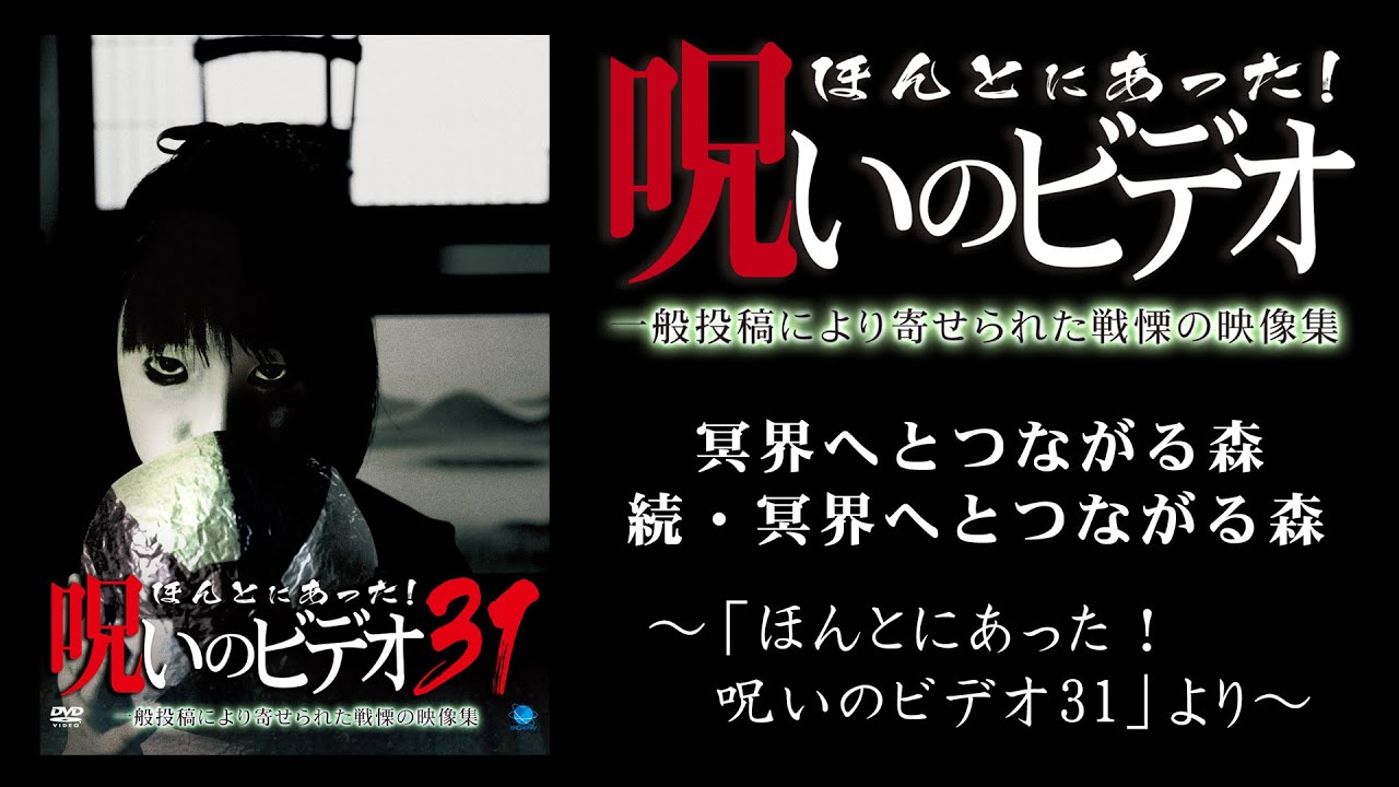 【ほん呪公式】「冥界へとつながる森」「続・冥界へとつながる森」～「ほんとにあった！呪いのビデオ31」より～