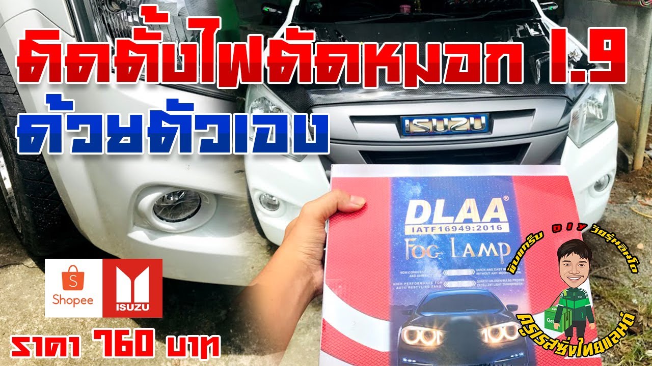 ติดตั้งไฟตัดหมอก All new D-Max 1.9 ด้วยตัวเองแบบละเอียด  ทำตามได้เลย