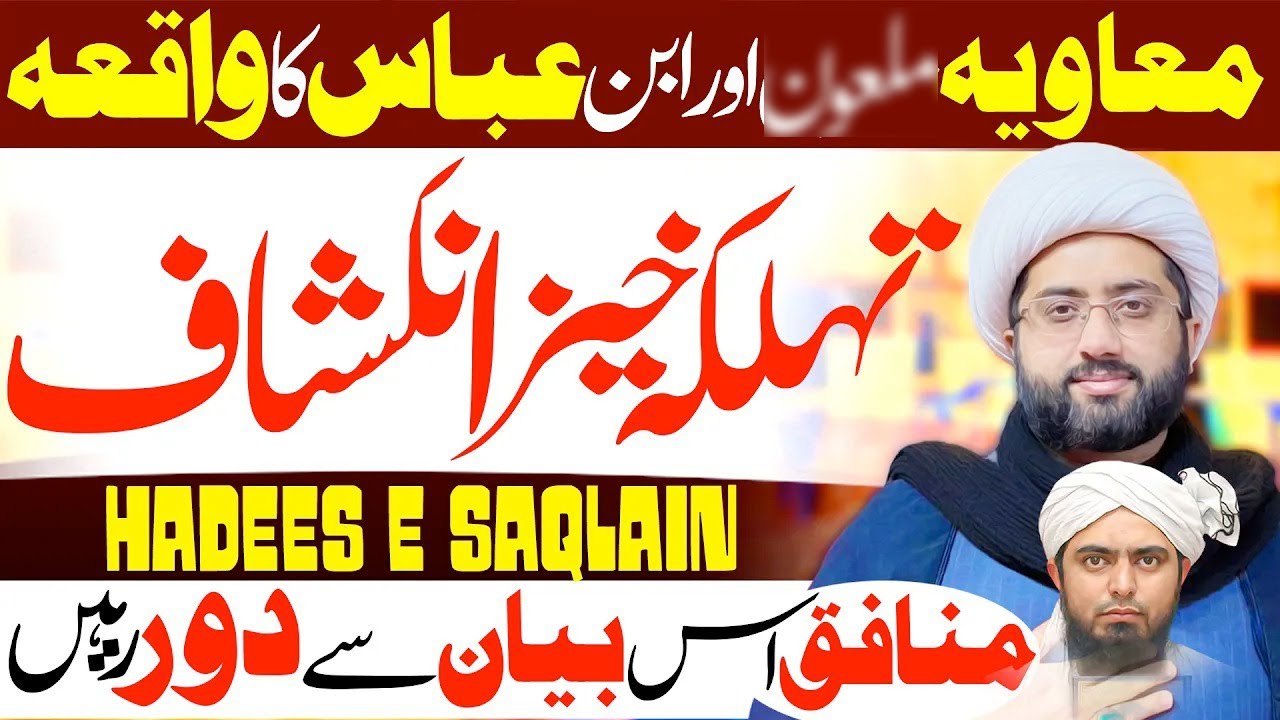 Ibne Abbas Aur Ameer e Sham Muawiya Ka Waqia | Maulana Kumail Mehdavi