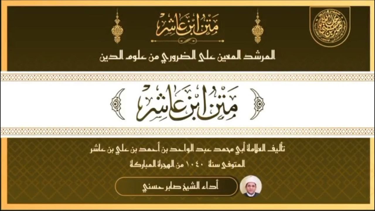 متنُ ابن عاشر (كاملٌ)