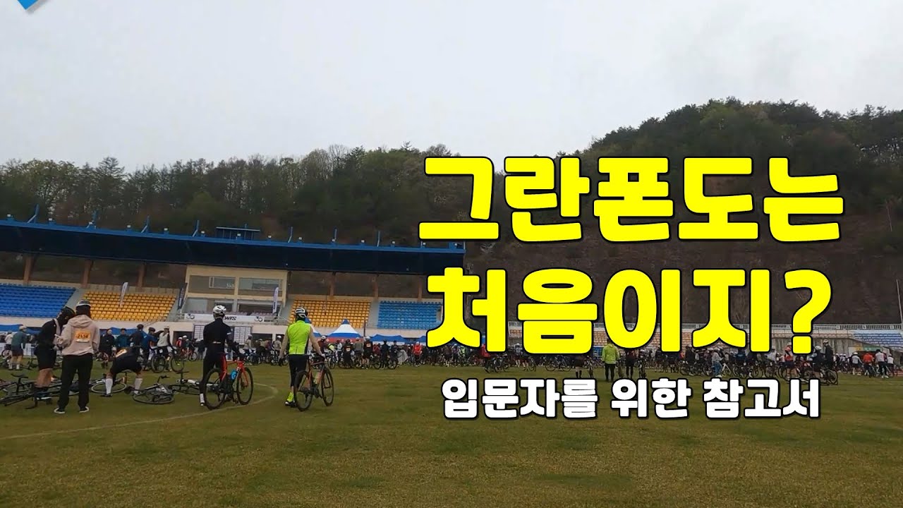내 실력으로 그란폰도 참가할 수 있을까?/그란폰도 참고서 1권