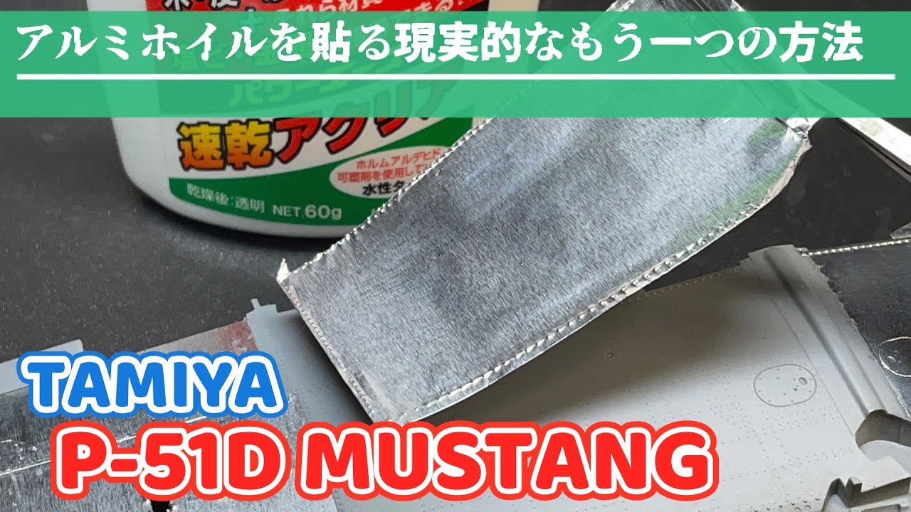 アルミ貼り第二弾：ホームセンターで普通に手に入るボンドを使ってアルミホイルを貼ってみた